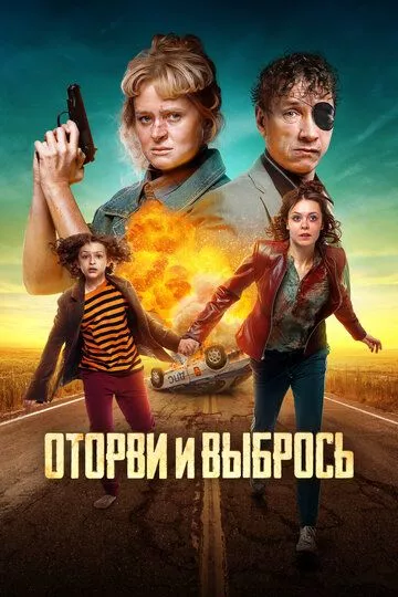 Оторви и выбрось (2021) WEB-DL