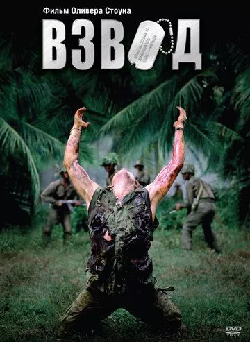 Взвод / Platoon (1986) WEB-DLRip