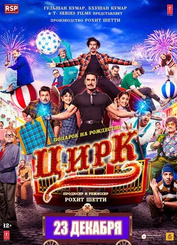 Цирк / Cirkus (2022) WEB-DL