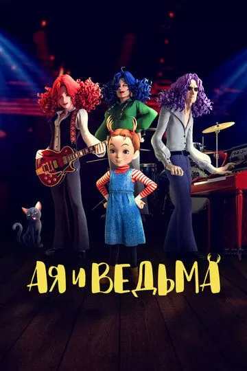 Ая и ведьма / Aya to majo (2020) WEB-DL