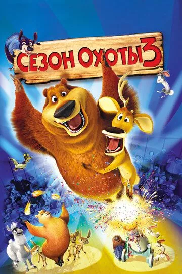 Сезон охоты 3 / Open Season 3 (2010) BDRip