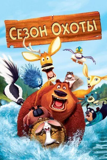 Сезон охоты / Open Season (2006) BDRip