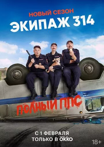 Экипаж 314 (2021) WEB-DL