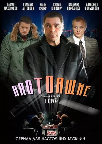 Настоящие (2011) WEB-DL