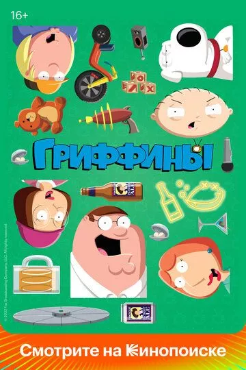 Гриффины / Family Guy (1999-2023) WEB-DL, WEBRip, DVDRip