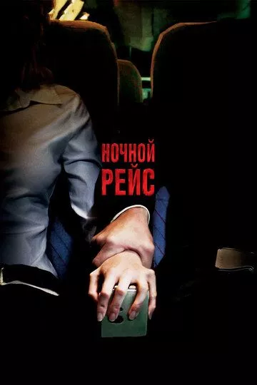 Ночной рейс / Red Eye (2005) WEB-DL