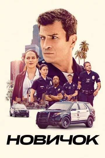 Новичок / The Rookie (2018) WEB-DL, WEBRip, WEB-DLRip