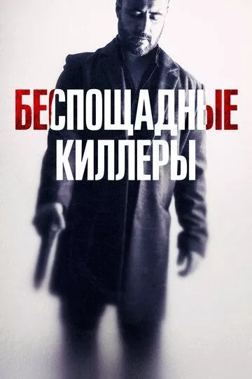 Беспощадные киллеры / Cattivo sangue (2022) WEB-DL