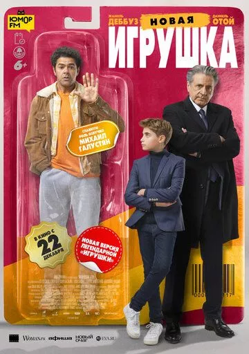 Новая игрушка / Le nouveau jouet (2022) WEB-DL