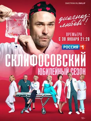 Склифосовский (2012) WEB-DL, HDTV, WEB-DLRip