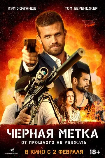 Черная метка / Black Warrant (2022) WEB-DL