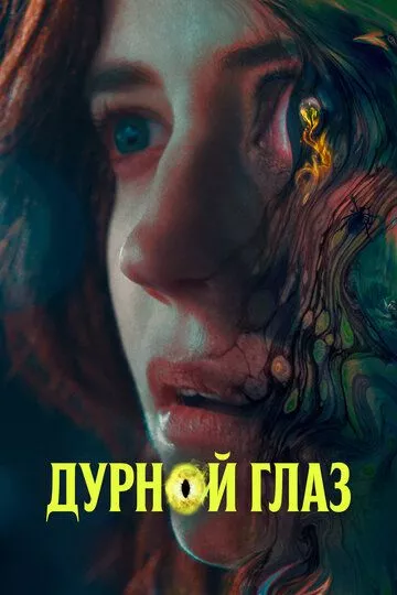 Дурной глаз / Nocebo (2022) WEB-DL