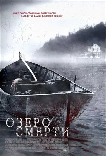 Озеро смерти / Lake Dead (2007) WEBDLRip