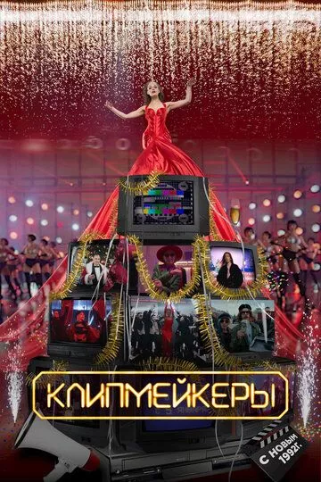 Клипмейкеры (2022) WEB-DL