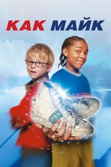 Как Майк / Like Mike (2002) WEB-DL