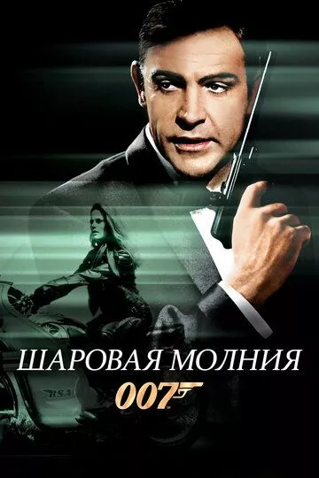 Джеймс Бонд 007: Шаровая молния / James Bond 007: Thunderball  (1965) WEBDLRip