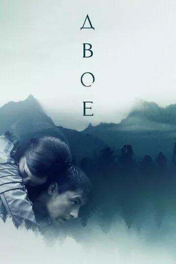 Двое (2018) WEB-DL