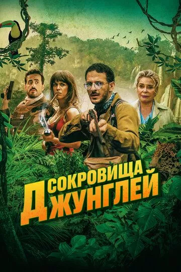 Ужасные джунгли / Terrible jungle (2020) WEB-DL