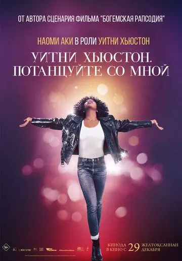 Уитни Хьюстон. Потанцуйте со мной / Whitney Houston: I Wanna Dance with Somebody (2022) WEB-DL