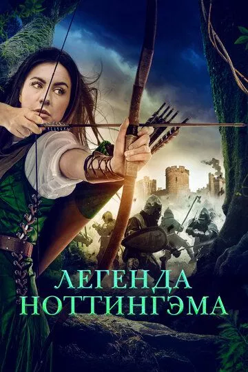 Легенда Ноттингэма / The Adventures of Maid Marian (2022) WEB-DL