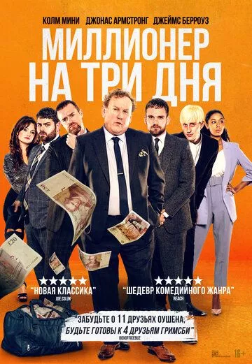 Миллионер на три дня / Three Day Millionaire (2022) WEB-DL