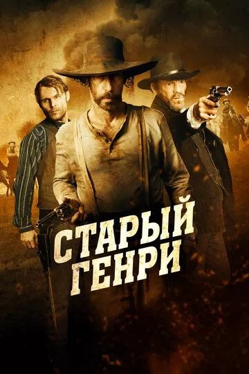 Старый Генри / Old Henry (2021) WEBDLRip