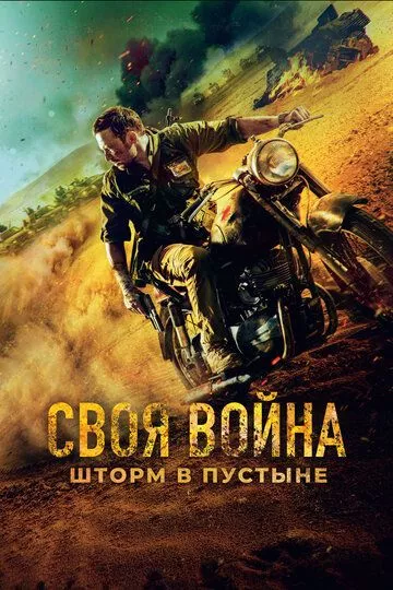 Своя война. Шторм в пустыне (2021) WEB-DL