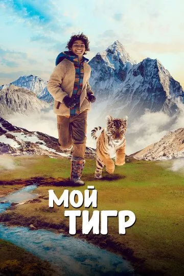 Мой тигр / Il ragazzo e la tigre (2022) BDRip