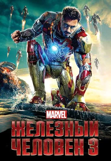 Железный человек 3 / Iron Man Three (2013) BDRip