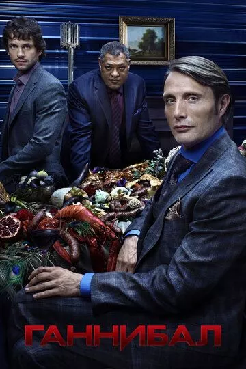 Ганнибал / Hannibal (2013)