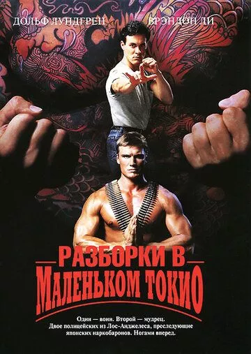 Разборки в маленьком Токио / Showdown in Little Tokyo (1991) BDRip