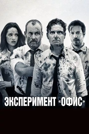 Эксперимент «Офис» / The Belko Experiment (2017) BDRip