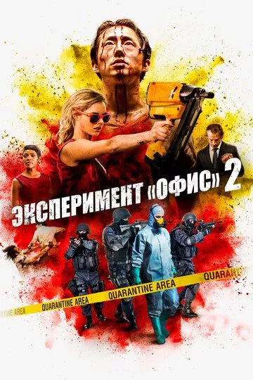 Эксперимент «Офис» 2 / Mayhem (2017) BDRip