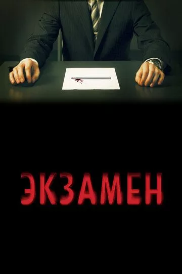 Экзамен / Exam (2009) BDRip