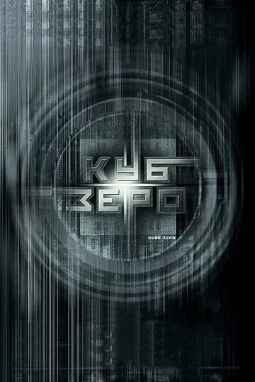 Куб Зеро / Cube Zero (2004) BDRip