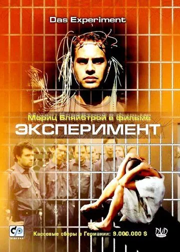 Эксперимент / Das Experiment (2000) BDRip