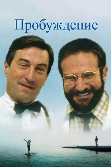 Пробуждение / Awakenings (1990) WEB-DL