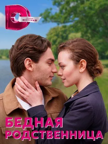 Бедная родственница (2022) WEB-DL