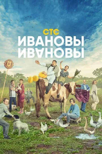 Ивановы-Ивановы (2017-....) SATRip, WEB-DL