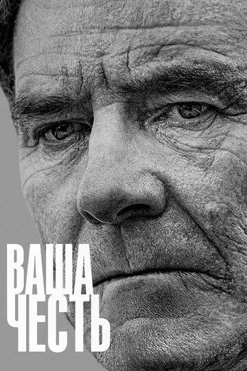 Ваша честь / Your Honor (2020-...) WEB-DL, WEBRip