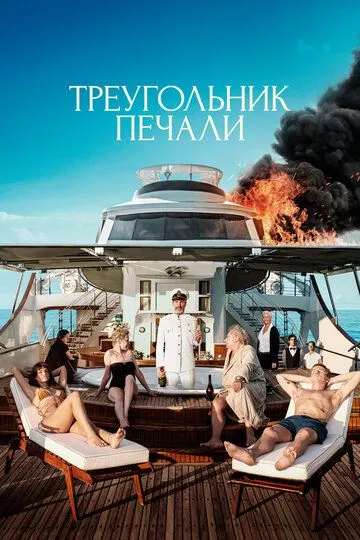 Треугольник печали / Triangle of Sadness (2022) WEB-DL