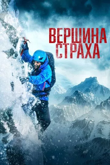 Вершина страха / Summit Fever (2022) WEBDLRip