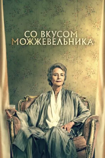 Со вкусом можжевельника / Juniper (2021) WEB-DL