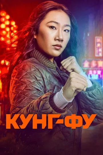 Кунг-фу / Kung Fu (2021) WEBRip, WEB-DL