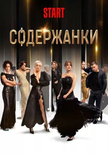 Содержанки (2019-....) WEB-DL, WEBRip