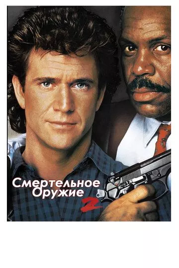 Смертельное оружие 3 / Lethal Weapon 3 (1992) BDRip