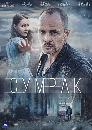 Сумрак (2022) WEBRip