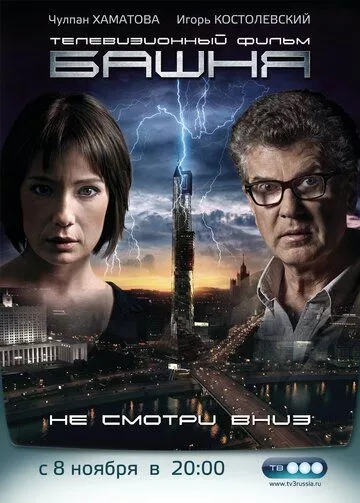 Башня (2009) WEB-DLRip