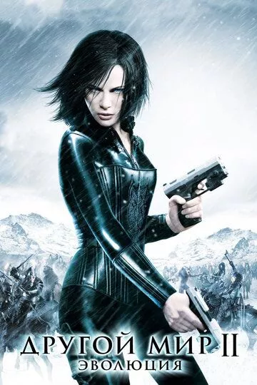 Другой мир 2: Эволюция / Underworld: Evolution (2005) BDRip