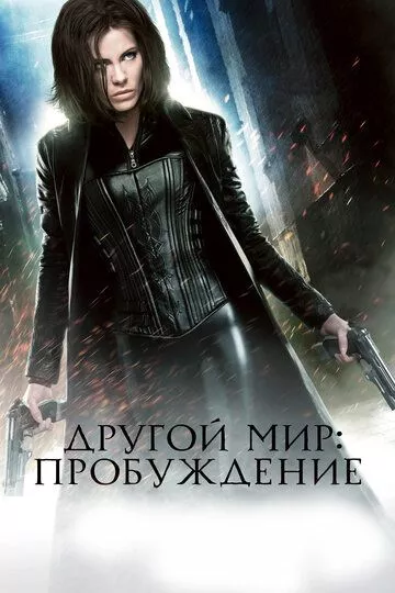 Другой мир: Пробуждение / Underworld: Awakening (2012) BDRip